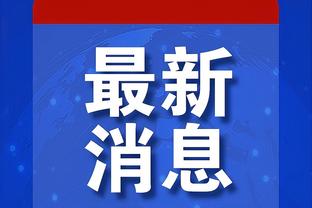 凯恩全场数据：全场仅1次射门即进球，获评7.5分